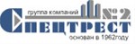Спецтрест N2